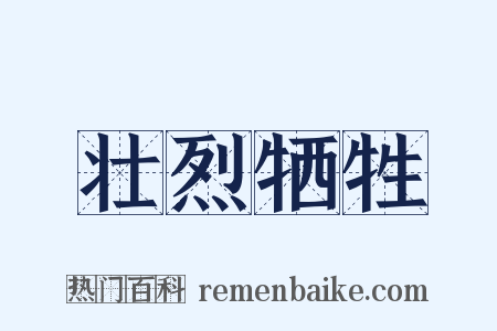 壮烈牺牲是什么意思的图片